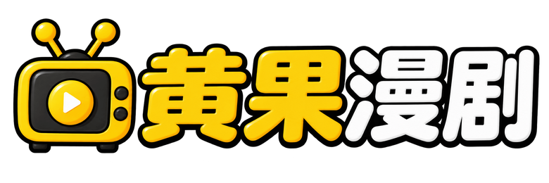 黄果漫剧 黄果漫剧